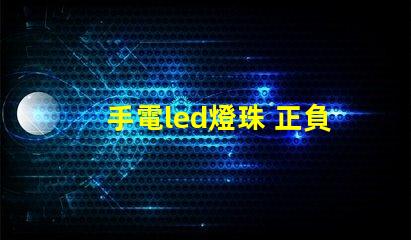手電led燈珠 正負